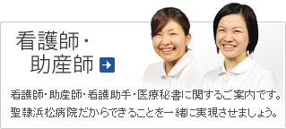看護師・助産師 採用情報