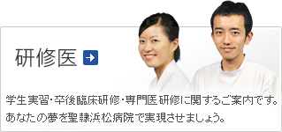 研修医 採用情報
