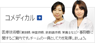 コメディカル 採用情報