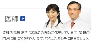 医師 採用情報
