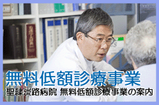 無料低額診療事業
