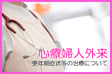 心療婦人外来