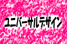 バリアフリー設備