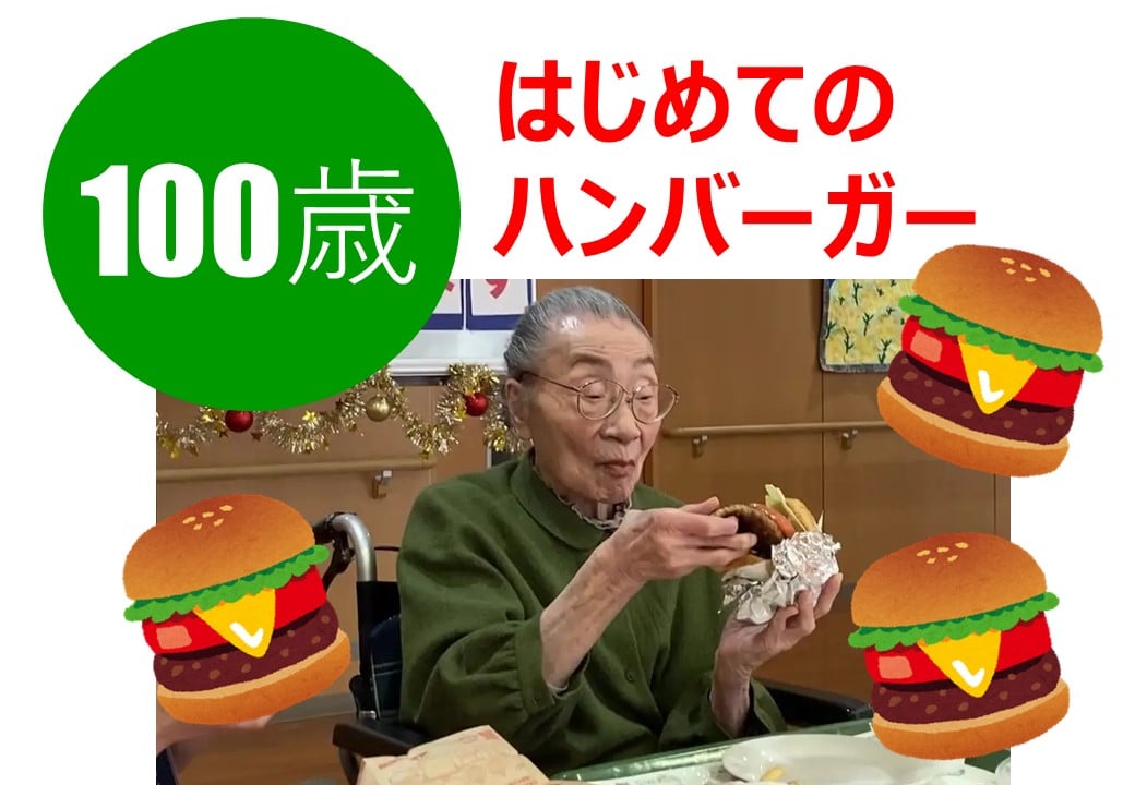 祝！100歳はじめてのハンバーガー