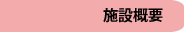 �{�݊T�v