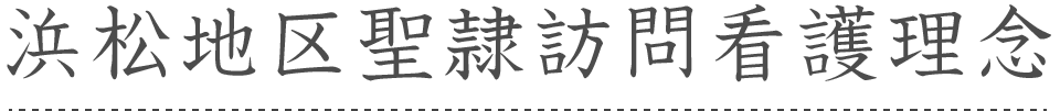 浜松地区聖隷訪問看護理念