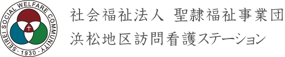 社会福祉法人 聖隷福祉事業団 浜松地区看護ステーション