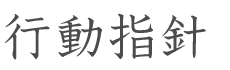 行動方針