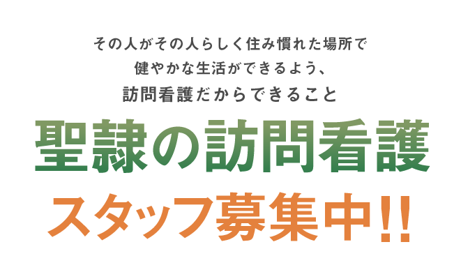 その人がその人らしく住み慣れた場所で健やかな生活ができるよう、訪問看護だからできること　聖隷の訪問看護スタッフ募集中！