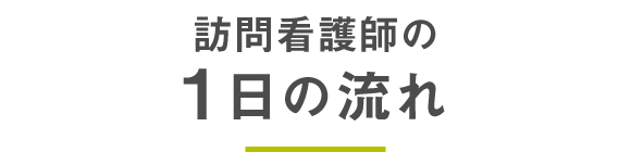 訪問看護師の1日の流れ