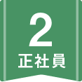 2　正社員