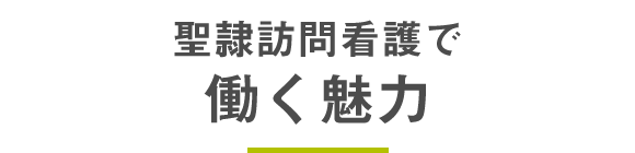 聖隷訪問看護で　働く魅力