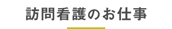 訪問看護のお仕事