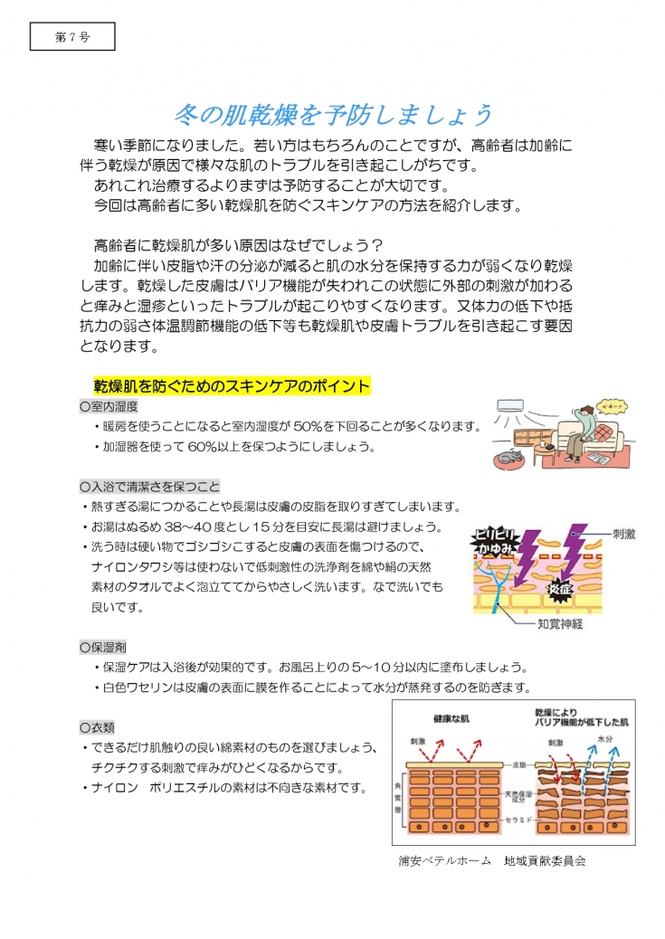 浦安ベテルホーム 冬の乾燥肌予防 お知らせ 社会福祉法人 聖隷福祉事業団 浦安せいれいの里