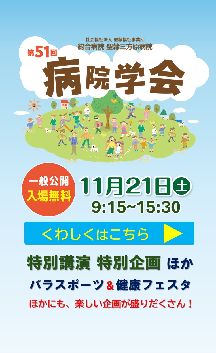 聖隷三方原病院の病院学会の告知画像