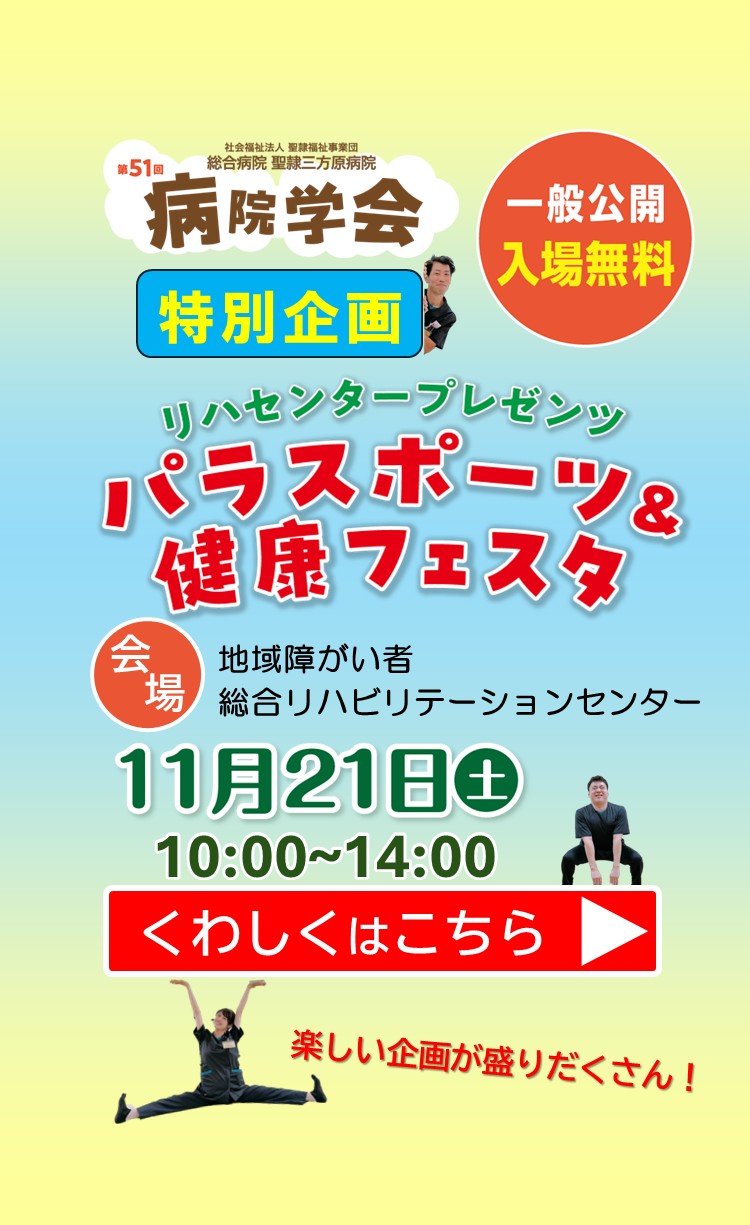 聖隷三方原病院の病院学会の告知画像