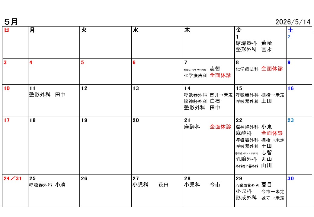 2026年5月休診・代診情報