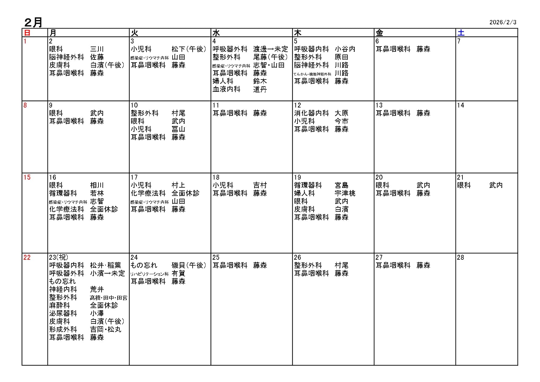 2026年2月休診・代診情報