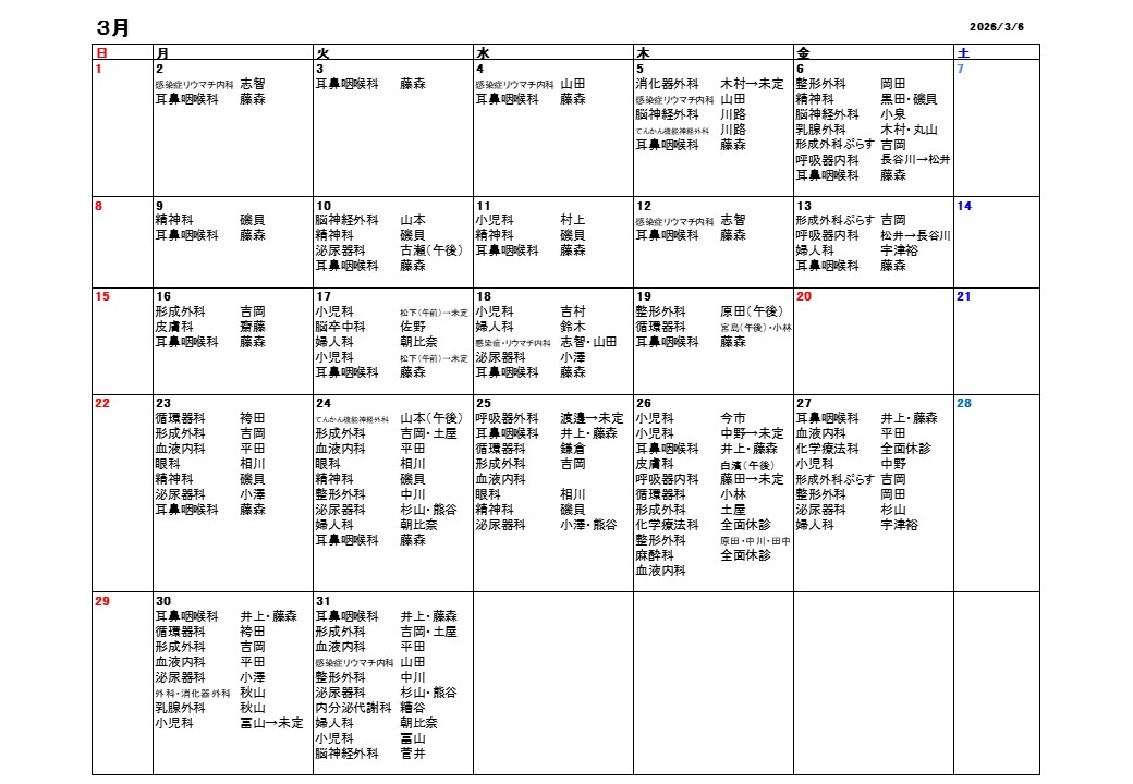 2026年3月休診・代診情報