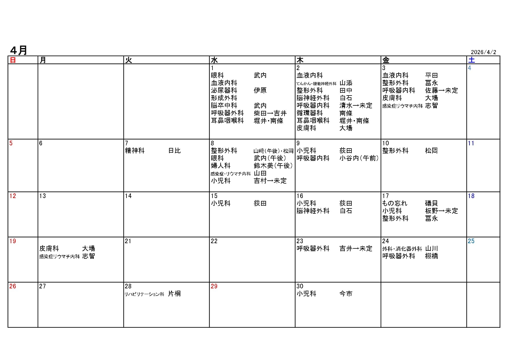 2026年３月休診・代診情報