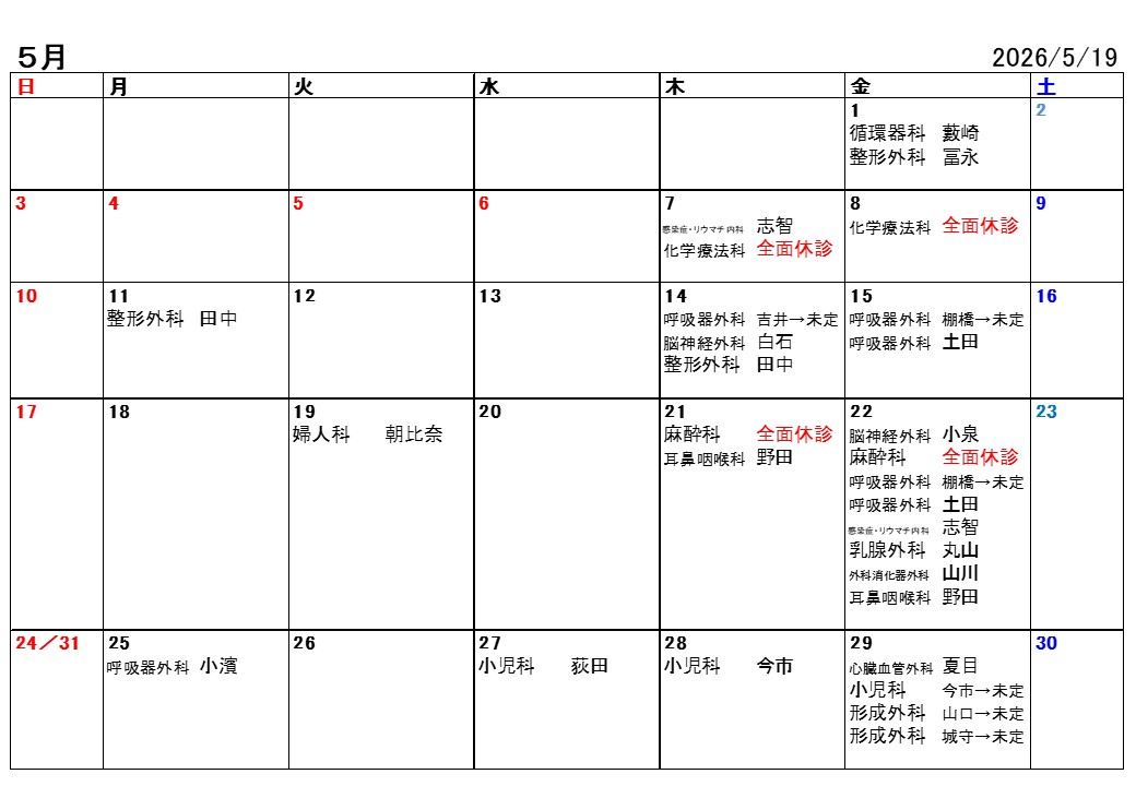 2026年5月休診・代診情報