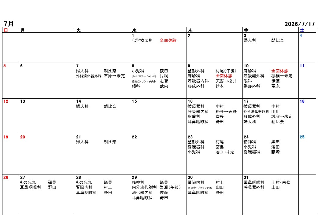 2026年7月休診・代診情報