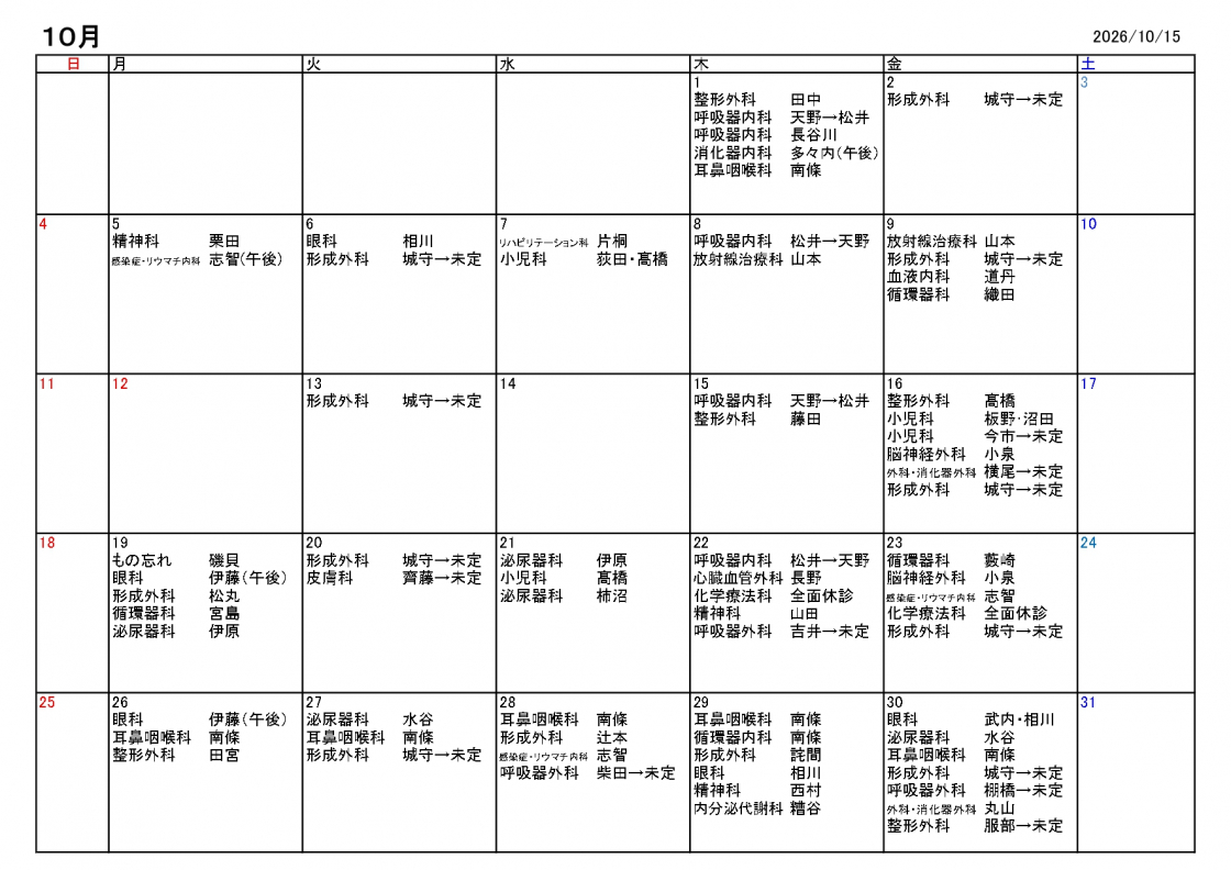 2026年10月休診・代診情報