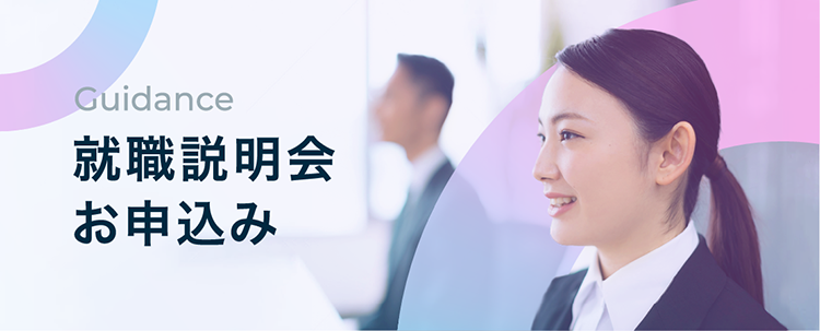 就職説明会お申込