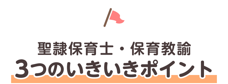 聖隷保育士　3つのいきいきポイント