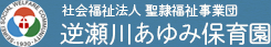 社会福祉法人 聖隷福祉事業団 逆瀬川あゆみ保育園