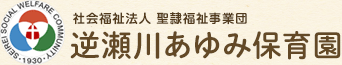 社会福祉法人 聖隷福祉事業団 逆瀬川あゆみ保育園