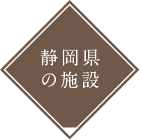 静岡県の施設