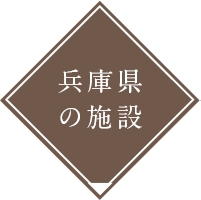 兵庫県の施設