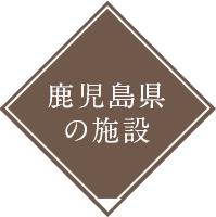 鹿児島県の施設