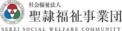 社会福祉法人 聖隷福祉事業団