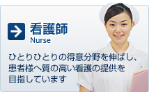 看護師