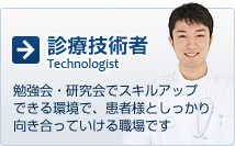 診療技術者