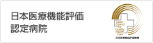 日本医療機能評価認定病院
