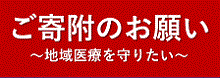 ご寄附のお願い