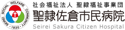 社会福祉法人 聖隷福祉事業団 聖隷佐倉市民病院