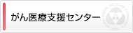 がん医療支援センター