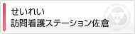 せいれい訪問看護ステーション佐倉