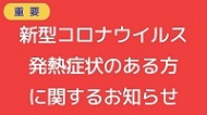 新型コロナウイルスに関するお知らせ