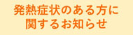 新型コロナウイルスに関するお知らせ