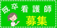 看護師募集