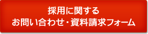 採用に関するお問い合わせ・資料請求フォーム