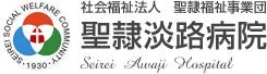 社会福祉法人 聖隷福祉事業団 聖隷淡路病院