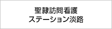 聖隷訪問看護ステーション淡路