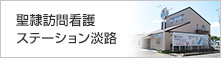 聖隷訪問看護ステーション淡路