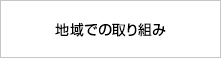 地域での取り組み